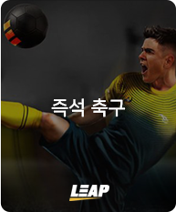 즉석 축구